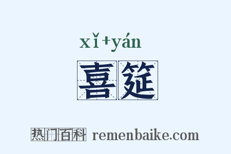 喜筵是什么意思的图片